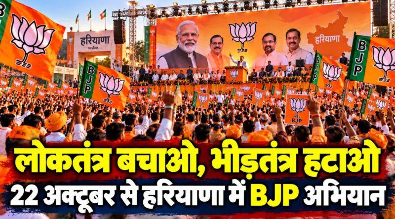 हरियाणा BJP का लोकतंत्र बचाओ भीड़तंत्र हटाओ अभियान — 22 अक्टूबर से 5 नवंबर