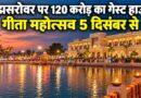 कुरुक्षेत्र ब्रह्मसरोवर 120 करोड़ गेस्ट हाउस गीता महोत्सव 5 दिसंबर से