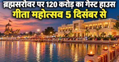 कुरुक्षेत्र ब्रह्मसरोवर 120 करोड़ गेस्ट हाउस गीता महोत्सव 5 दिसंबर से