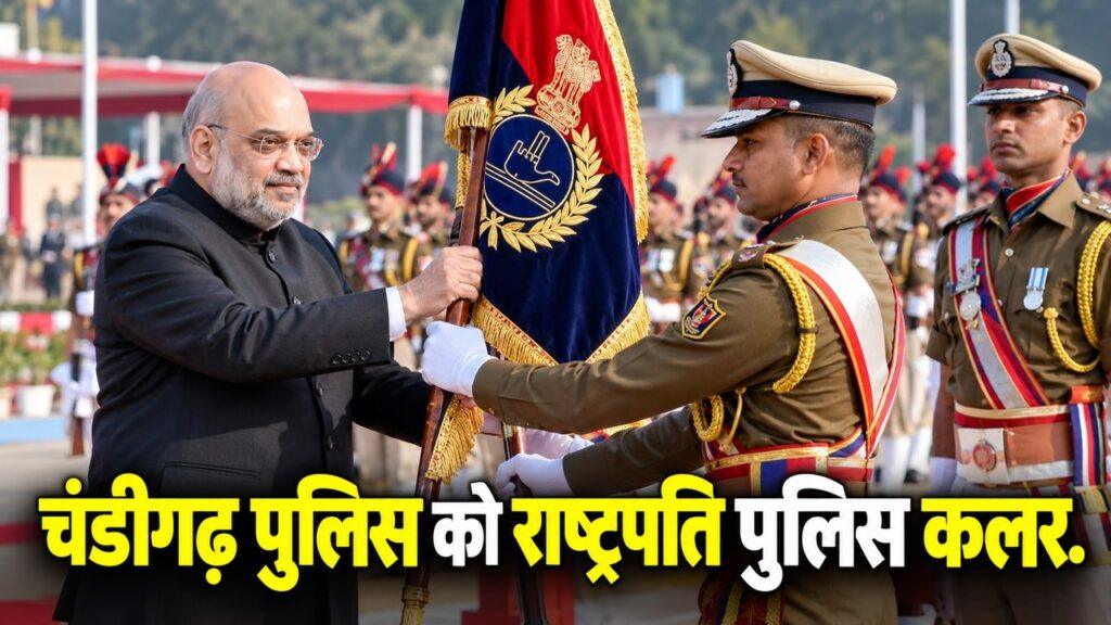चंडीगढ़ पुलिस को राष्ट्रपति पुलिस कलर सम्मान, 1 नवंबर को अमित शाह करेंगे सम्मानित
