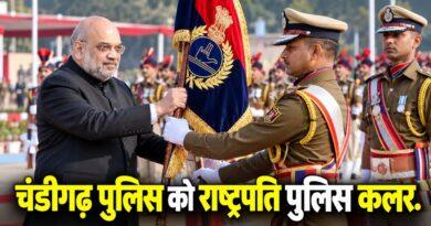 चंडीगढ़ पुलिस को राष्ट्रपति पुलिस कलर सम्मान, 1 नवंबर को अमित शाह करेंगे सम्मानित
