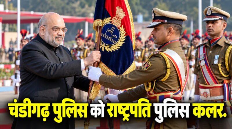 चंडीगढ़ पुलिस को राष्ट्रपति पुलिस कलर सम्मान, 1 नवंबर को अमित शाह करेंगे सम्मानित