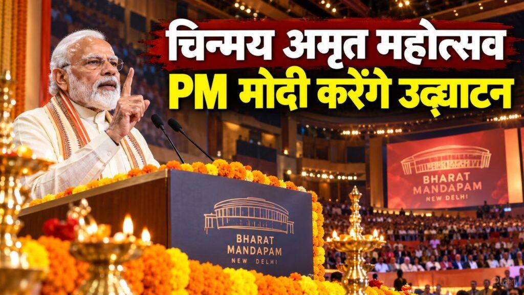 चिन्मय अमृत महोत्सव का उद्घाटन करते PM मोदी