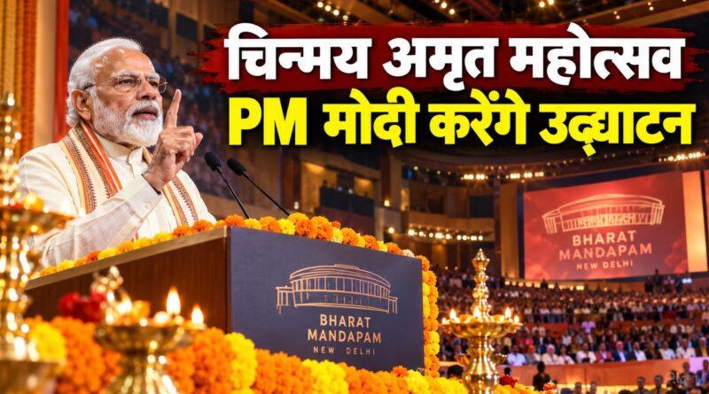 चिन्मय अमृत महोत्सव का उद्घाटन करते PM मोदी