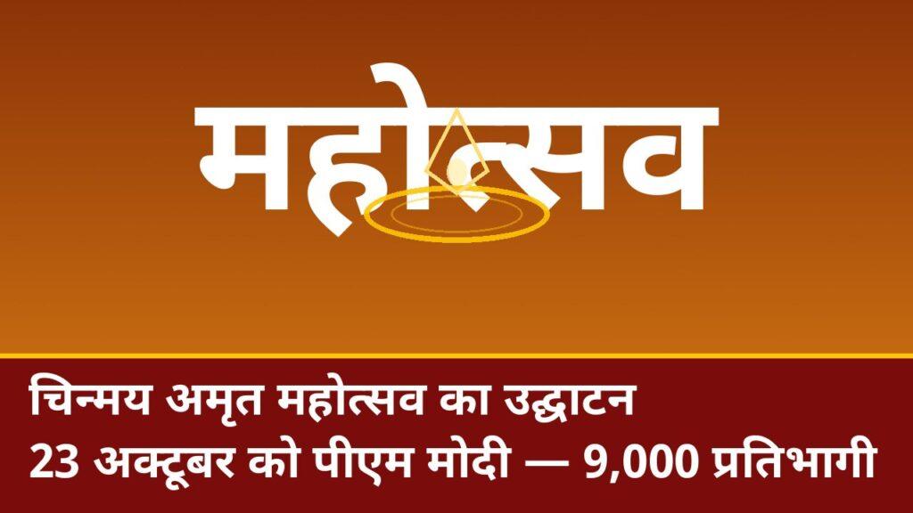 चिन्मय अमृत महोत्सव: 23 अक्टूबर को पीएम मोदी करेंगे उद्घाटन