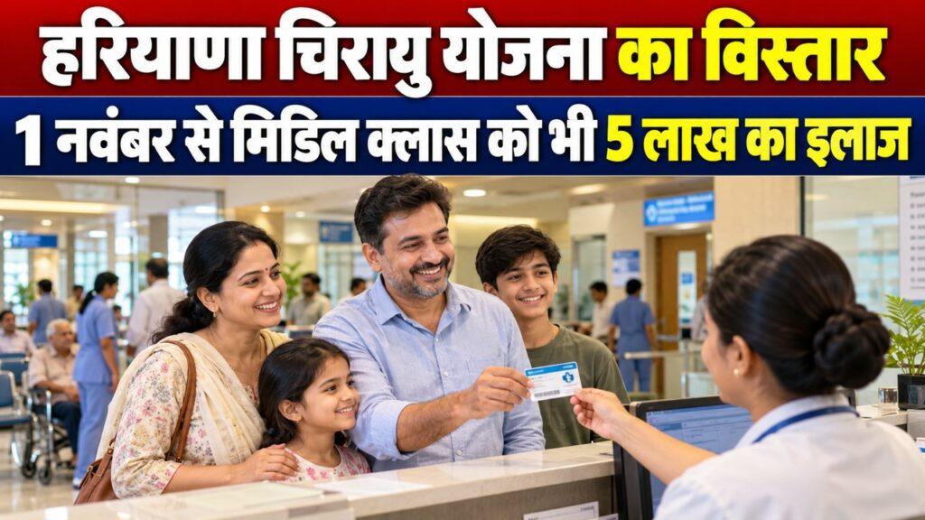 हरियाणा चिरायु योजना विस्तार मध्यम वर्ग कैशलेस इलाज