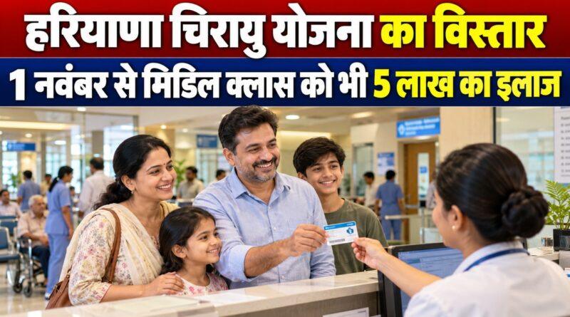 हरियाणा चिरायु योजना विस्तार मध्यम वर्ग कैशलेस इलाज