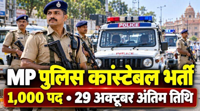 MP पुलिस कांस्टेबल ड्राइवर भर्ती
