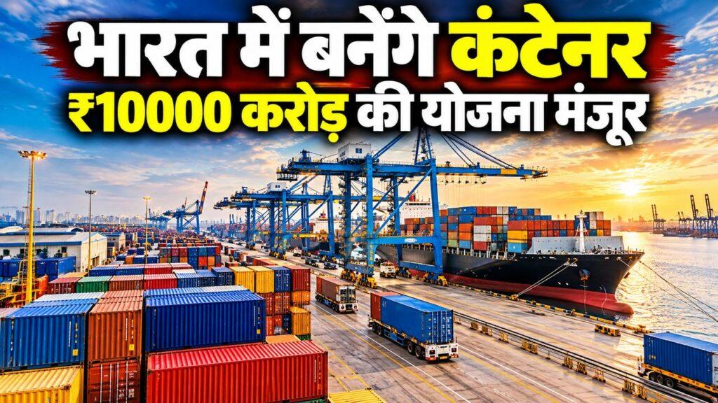 भारत में बनेंगे कंटेनर