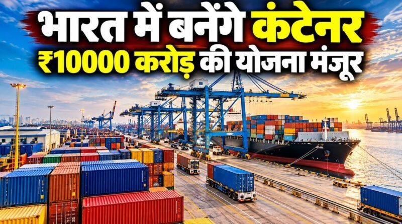 भारत में बनेंगे कंटेनर