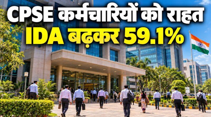 CPSE IDA बढ़ोतरी