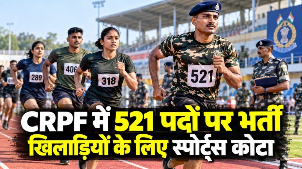 CRPF में 521 पदों पर भर्ती