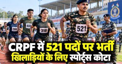 CRPF में 521 पदों पर भर्ती