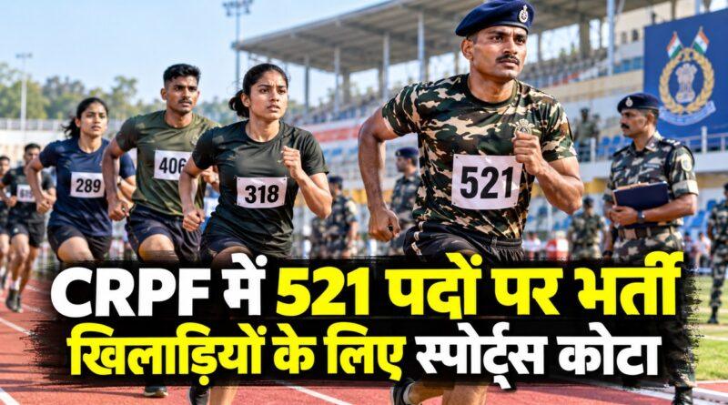 CRPF में 521 पदों पर भर्ती