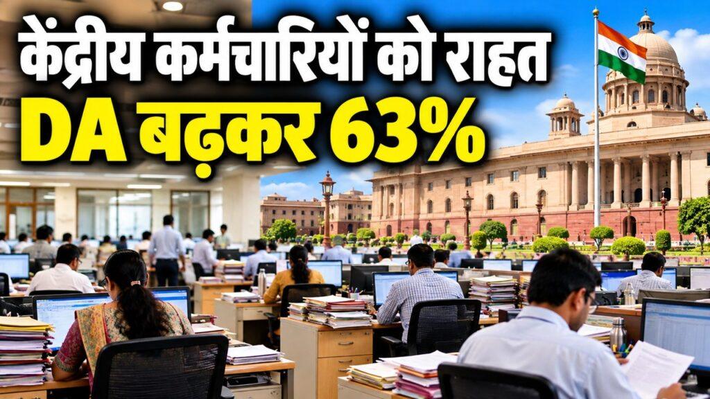 DA बढ़कर 63 प्रतिशत