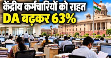 DA बढ़कर 63 प्रतिशत