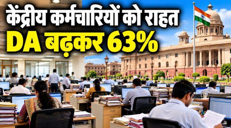 DA बढ़कर 63 प्रतिशत
