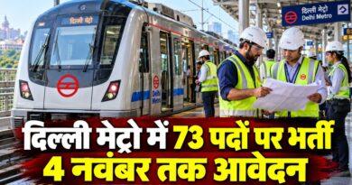 दिल्ली मेट्रो में 73 पदों पर भर्ती 4 नवंबर तक आवेदन