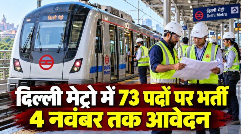 दिल्ली मेट्रो में 73 पदों पर भर्ती 4 नवंबर तक आवेदन