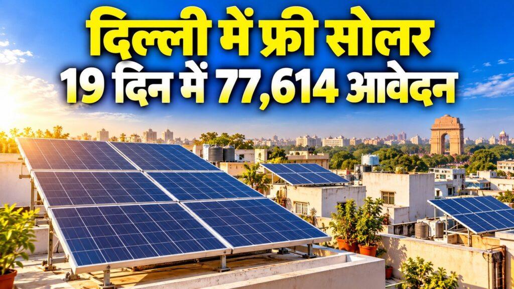 दिल्ली फ्री सोलर पैनल योजना 19 दिन में 77,614 आवेदन