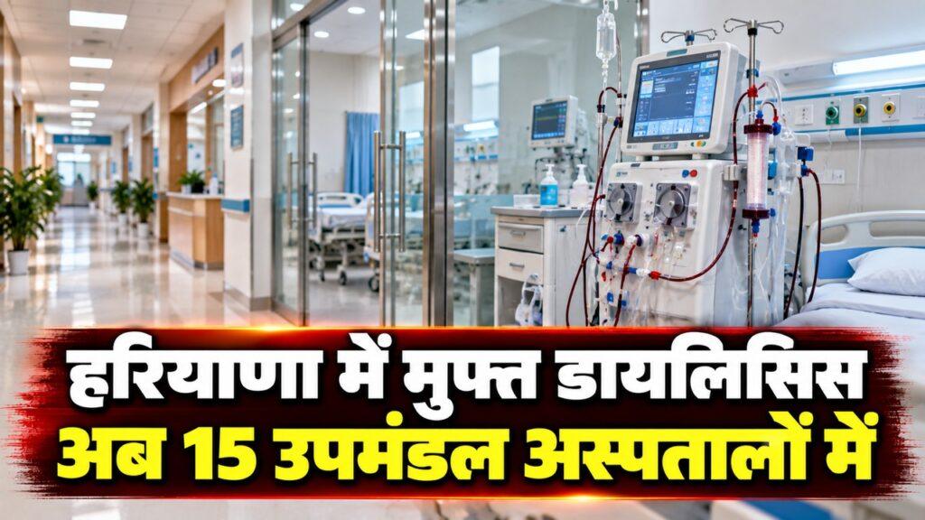 हरियाणा मुफ्त डायलिसिस विस्तार