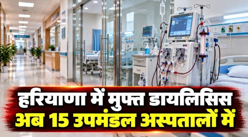 हरियाणा मुफ्त डायलिसिस विस्तार