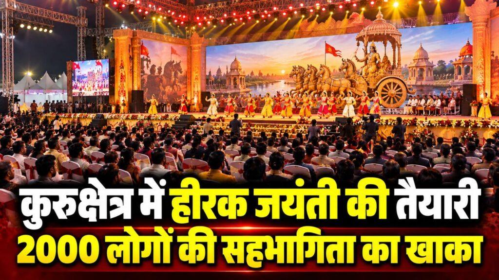कुरुक्षेत्र में हीरक जयंती की तैयारी