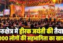 कुरुक्षेत्र में हीरक जयंती की तैयारी