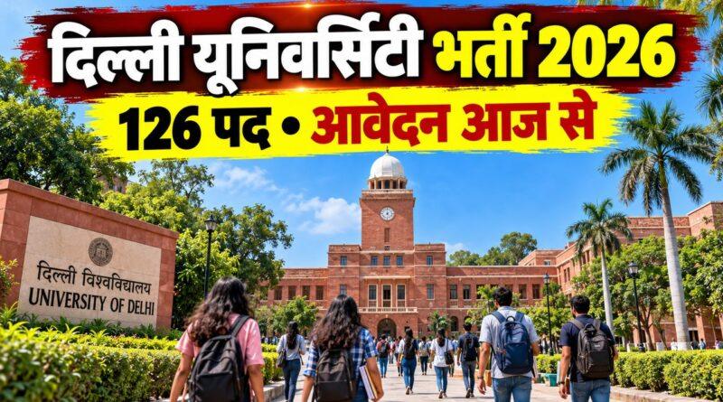 दिल्ली यूनिवर्सिटी भर्ती 2026 — 126 पदों पर आवेदन आज से