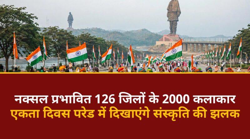 एकता दिवस परेड केवडिया