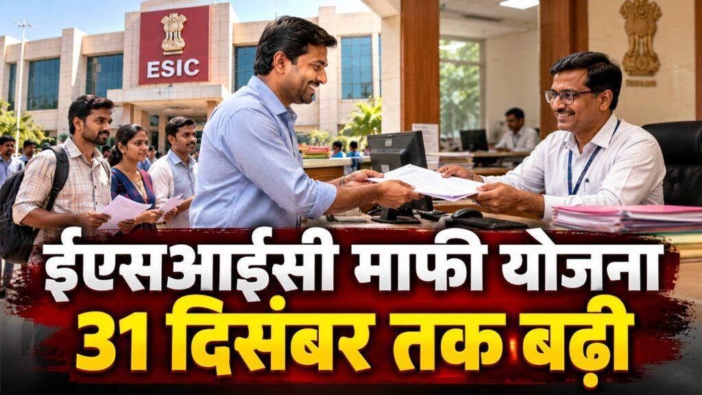 ईएसआईसी माफी योजना 31 दिसंबर 2026 तक बढ़ी
