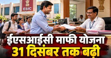 ईएसआईसी माफी योजना 31 दिसंबर 2026 तक बढ़ी