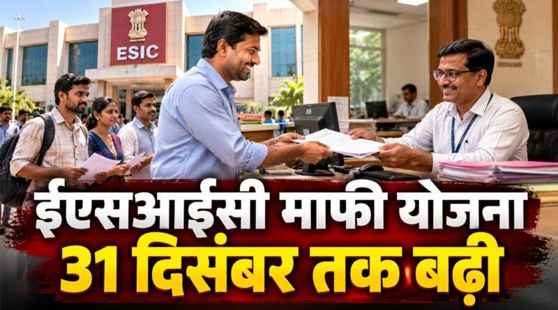 ईएसआईसी माफी योजना 31 दिसंबर 2026 तक बढ़ी