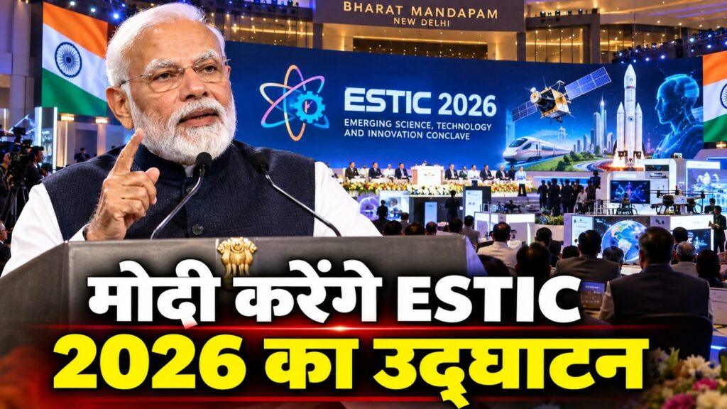 मोदी करेंगे ESTIC 2026 का उद्घाटन