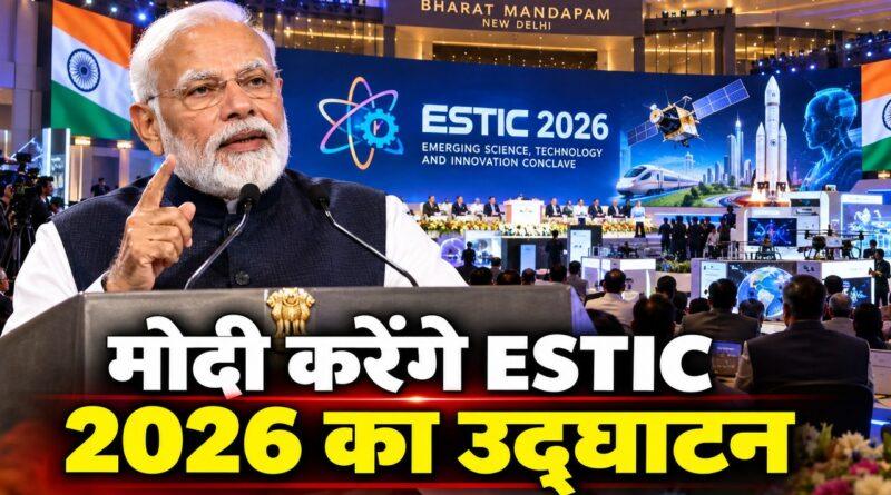 मोदी करेंगे ESTIC 2026 का उद्घाटन