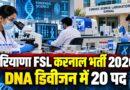 हरियाणा FSL करनाल भर्ती 2026: DNA डिवीजन में 20 पदों पर आवेदन, बिना परीक्षा इंटरव्यू से चयन, अंतिम तिथि 10 नवंबर
