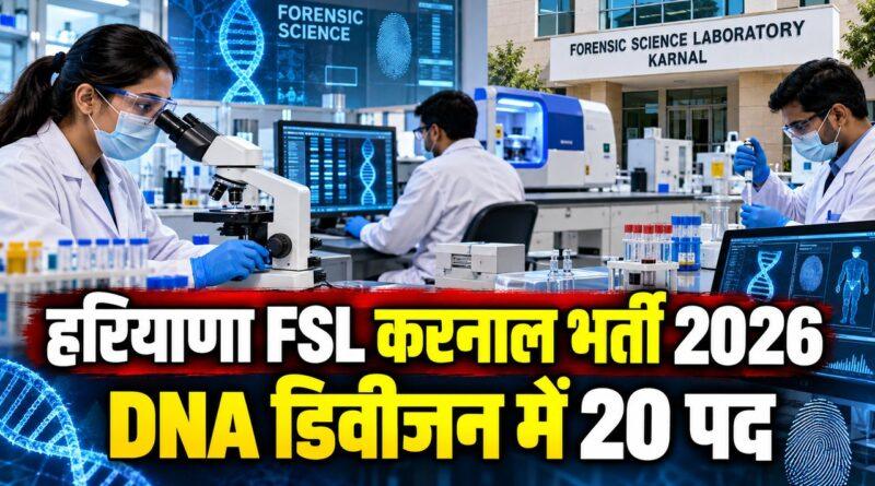 हरियाणा FSL करनाल भर्ती 2026: DNA डिवीजन में 20 पदों पर आवेदन, बिना परीक्षा इंटरव्यू से चयन, अंतिम तिथि 10 नवंबर