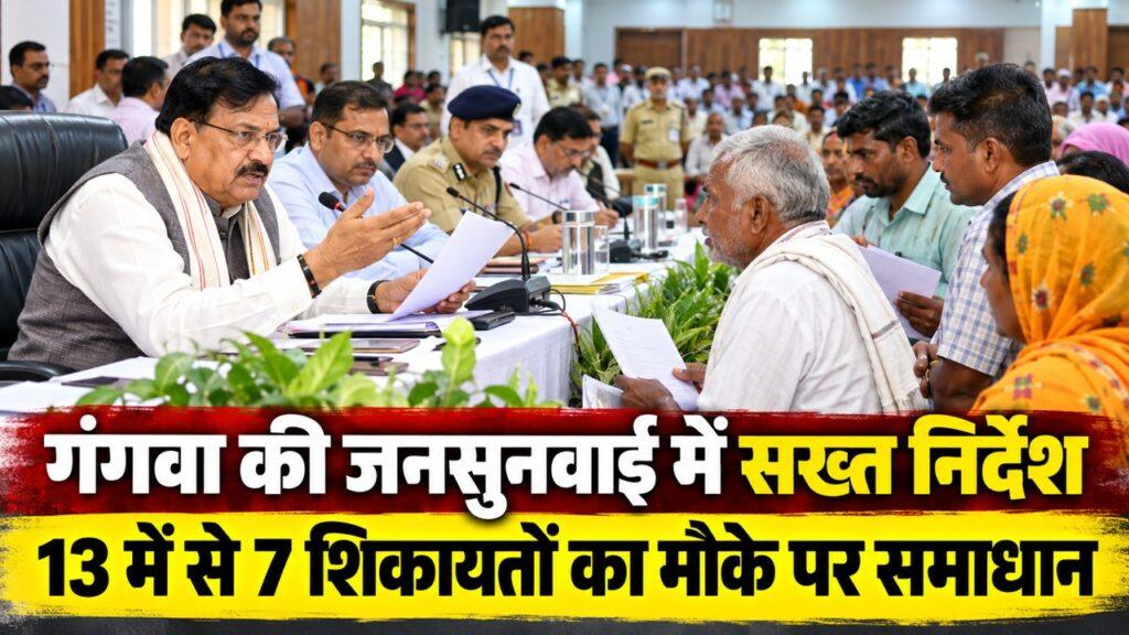 गंगवा की जनसुनवाई में सख्त निर्देश