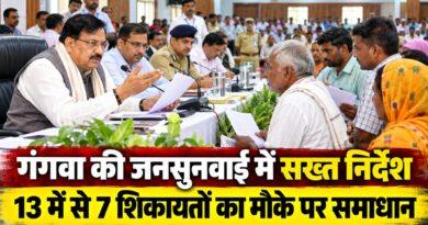 गंगवा की जनसुनवाई में सख्त निर्देश