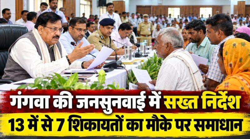 गंगवा की जनसुनवाई में सख्त निर्देश