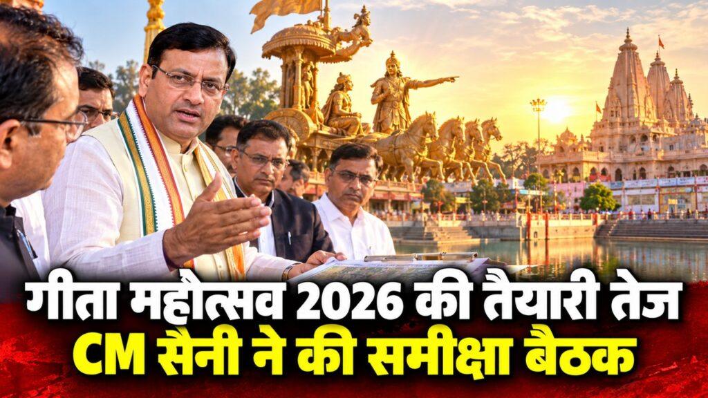गीता महोत्सव 2026 की तैयारी तेज