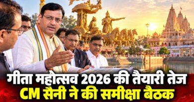 गीता महोत्सव 2026 की तैयारी तेज