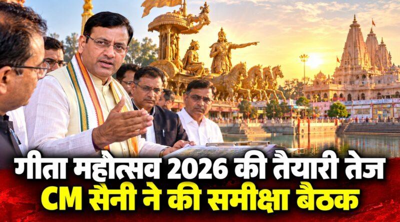 गीता महोत्सव 2026 की तैयारी तेज