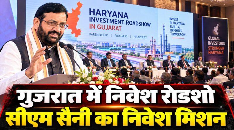 हरियाणा: गुजरात में निवेश की तलाश में सीएम नायब सैनी, 27-28 अक्टूबर को सूरत-गांधीनगर में रोडशो, 2030-31 तक ₹5 लाख करोड़ का लक्ष्य