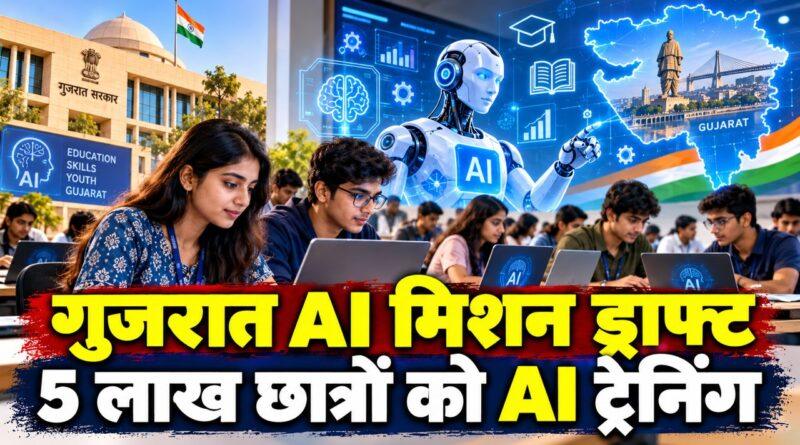 गुजरात AI फॉर एवरी स्टूडेंट मिशन ड्राफ्ट — 5 लाख छात्रों को AI ट्रेनिंग