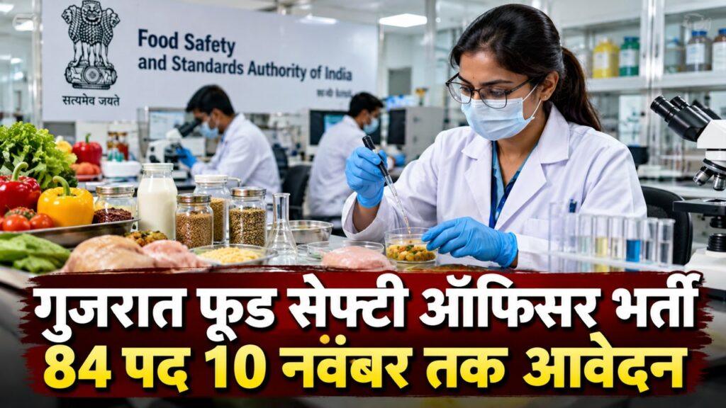 गुजरात फूड सेफ्टी ऑफिसर भर्ती
