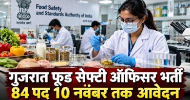 गुजरात फूड सेफ्टी ऑफिसर भर्ती