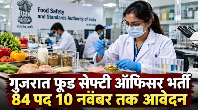 गुजरात फूड सेफ्टी ऑफिसर भर्ती