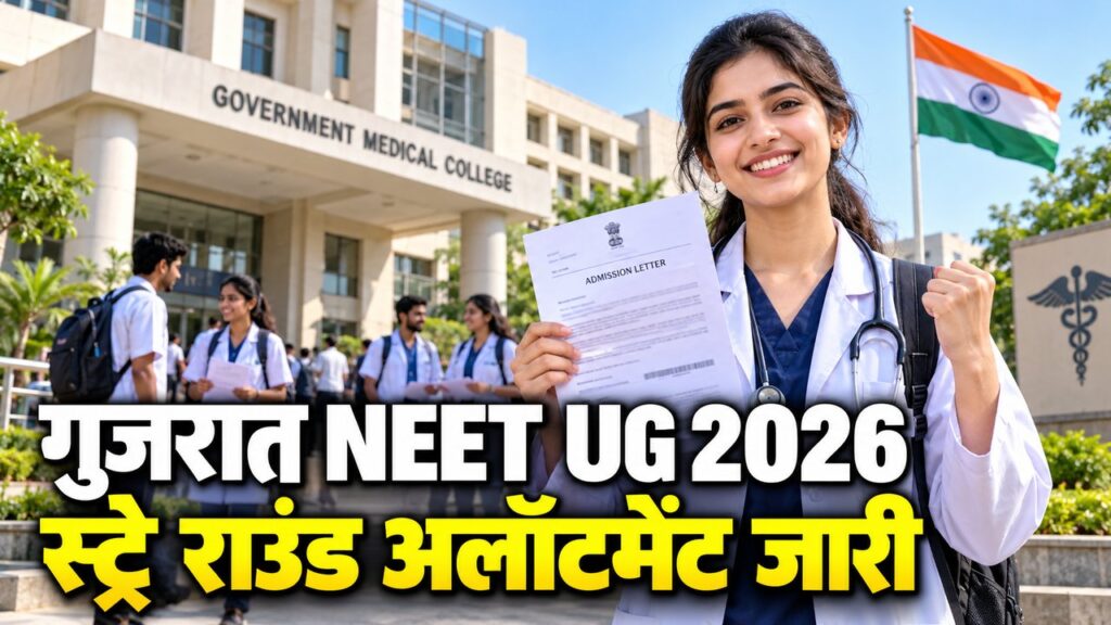 गुजरात NEET UG 2026 — स्ट्रे राउंड अलॉटमेंट जारी, 231 सीटें