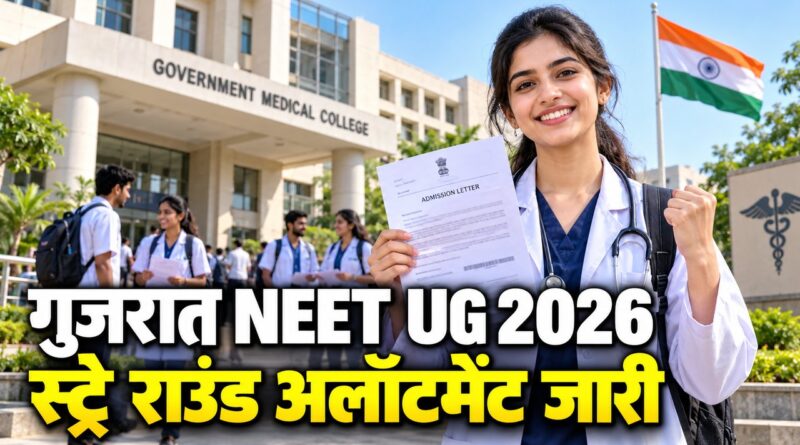 गुजरात NEET UG 2026 — स्ट्रे राउंड अलॉटमेंट जारी, 231 सीटें